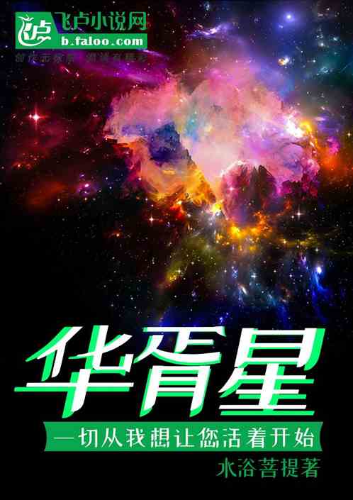 华胥星：一切从我想让您活着开始